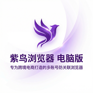 紫鸟浏览器电脑版 - 紫鸟浏览器电脑版数据统计