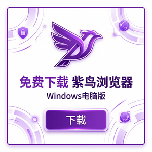 紫鸟浏览器电脑版 - 紫鸟浏览器电脑版功能介绍